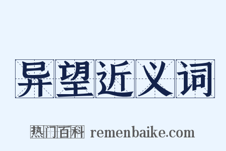 异望近义词是什么意思的图片